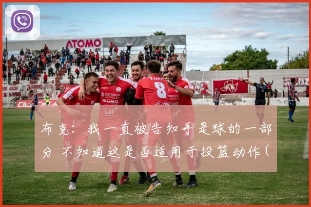 布克：我一直被告知手是球的一部分 不知道这是否适用于投篮动作(1)