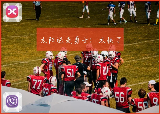 太阳送走勇士：太快了
