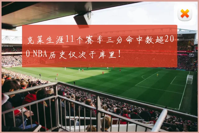 克莱生涯11个赛季三分命中数超200 NBA历史仅次于库里！
